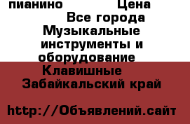 пианино PETROF  › Цена ­ 60 000 - Все города Музыкальные инструменты и оборудование » Клавишные   . Забайкальский край